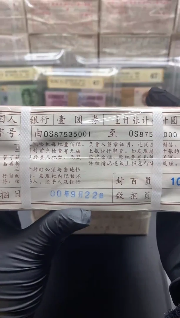 四版币961整捆满堂彩包邮