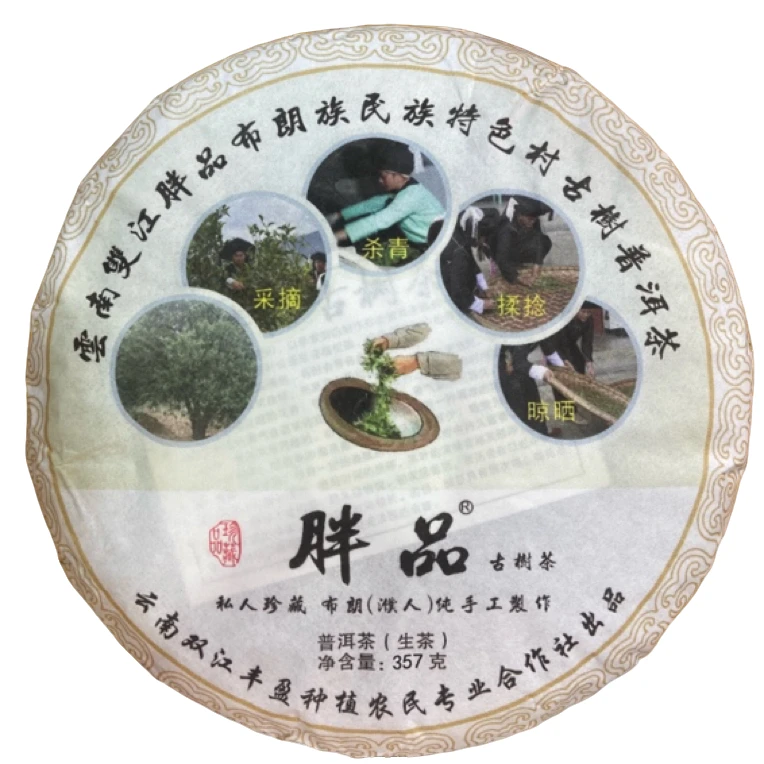 *2025年【胖品.春.混采】普洱（生茶）饼茶-9月27日【15】