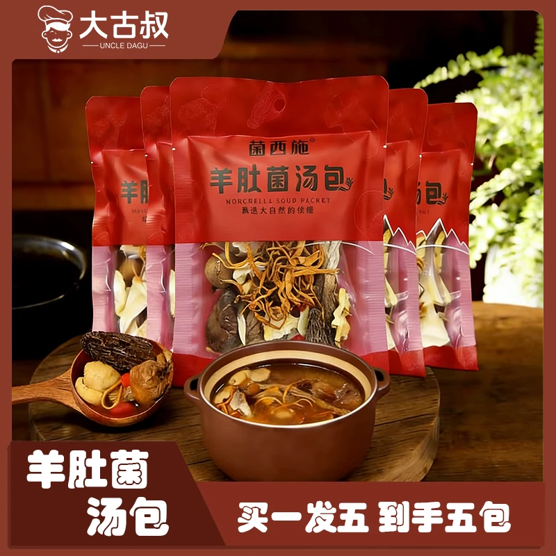 [到手五包]羊肚菌汤包 50g/包  炖鸡炖排骨营养美味菌香浓郁