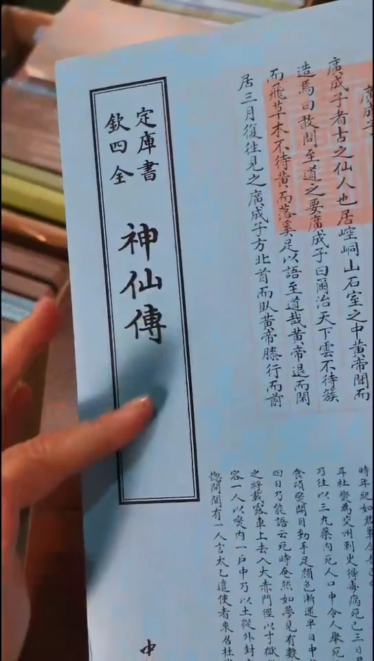 瑕疵四库神仙传