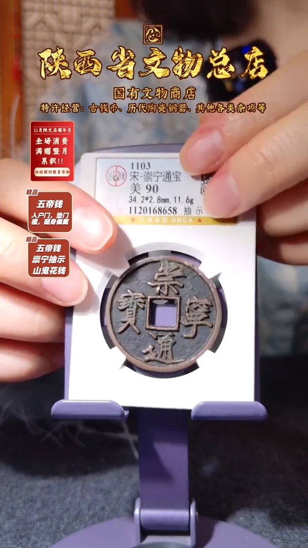 铜崇宁通宝 抽示/公博90/8658