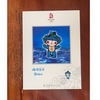 奥林匹克运动会 福娃邮票随机发单张