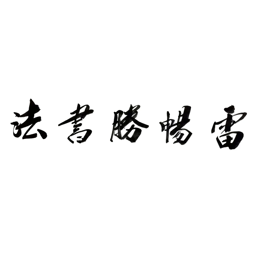 雷畅胜 手写书法 天道酬勤+紫气东来 不带锦盒