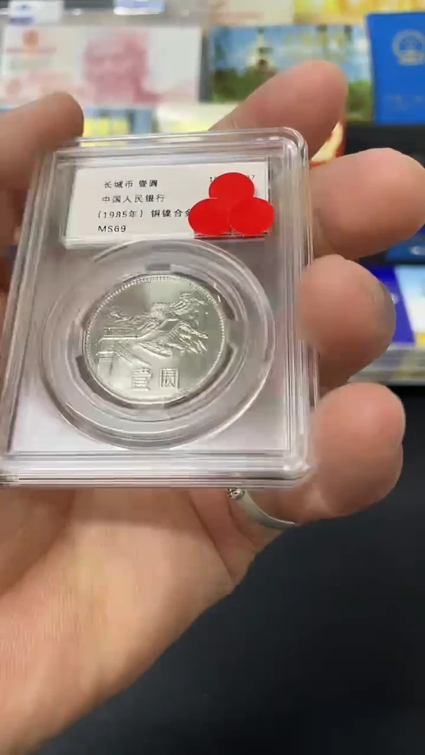 其他普通金属85年长城币ms69  -一元