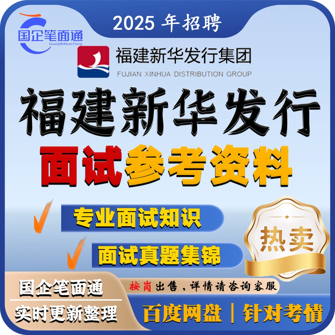 福建新华发行集团面试参考资料