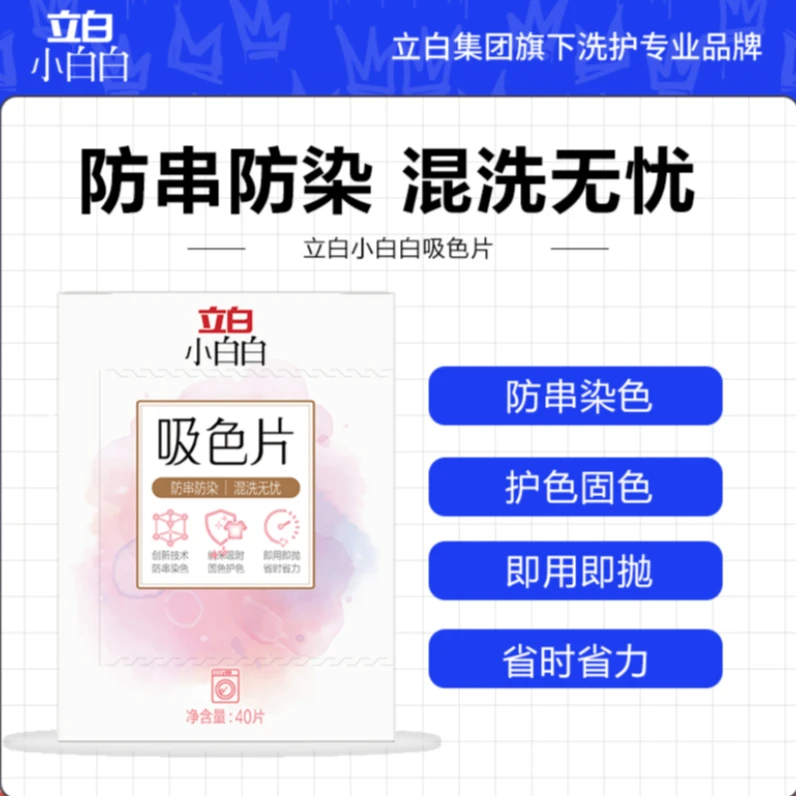立白小白白吸色片洗衣机防染色吸色纸片吸色滤纸洗衣混洗防串色片
