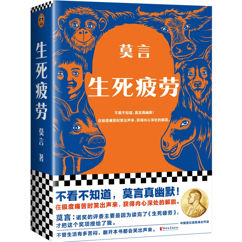 生死疲劳（诺奖得主莫言代表作！）文学小说当代经典
