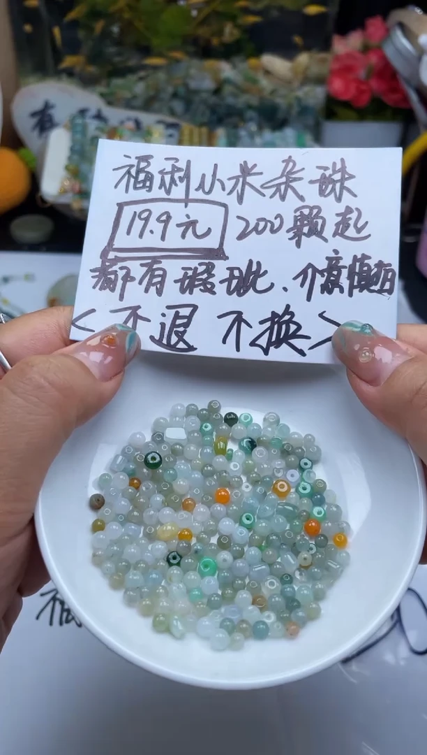 配石翡翠绯*翡翠福利200颗杂珠20