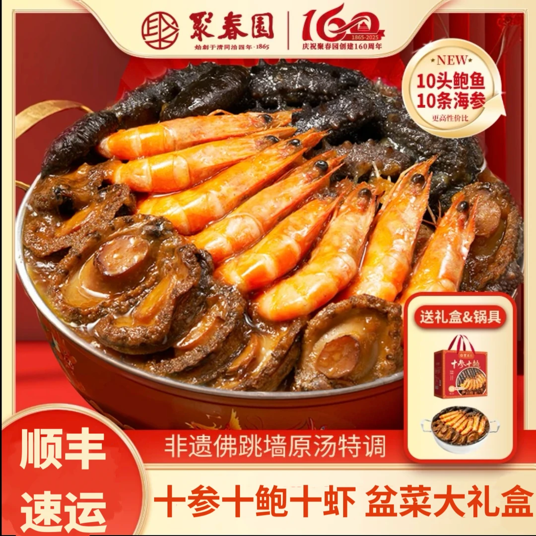 聚春园十参十鲍十虾佛跳墙大礼盒3.6斤加赠不锈钢锅家宴送礼佳品