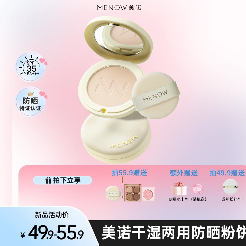 【夏日爆款】MENOW干湿两用防晒粉饼9g控油定妆防水补妆毛茸茸节