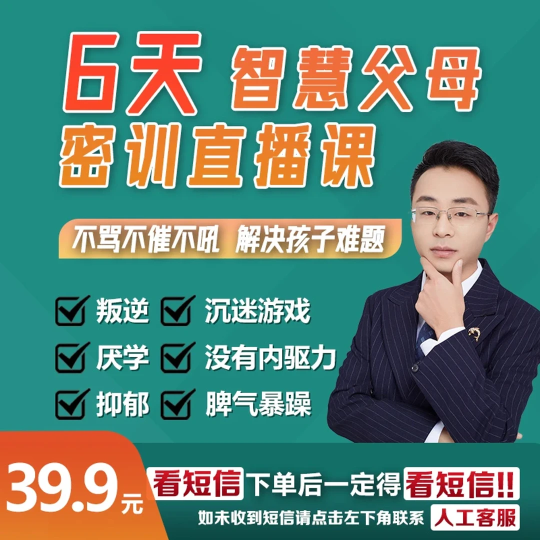【点击短信看课9】6天智慧父母密训课孩子厌学叛逆沉迷手机情绪问题