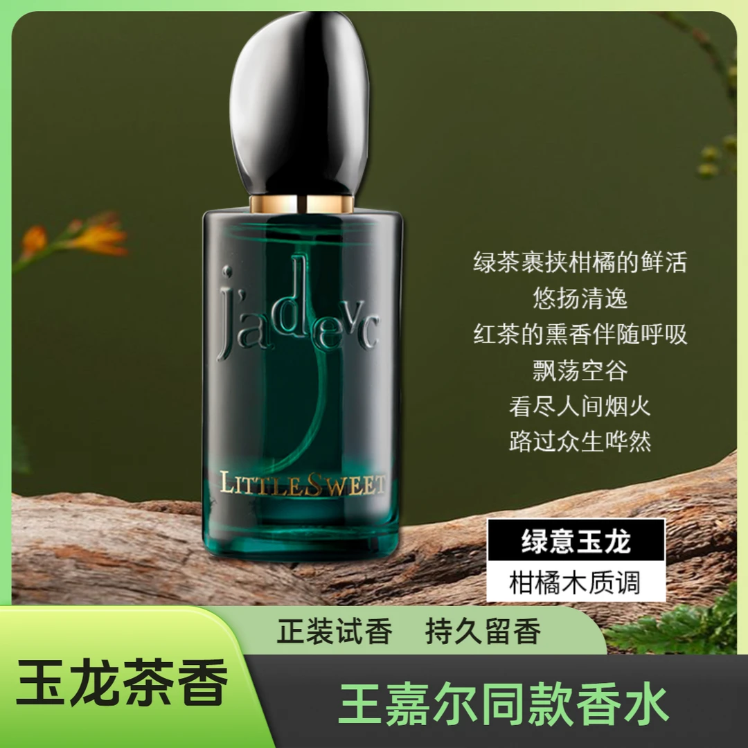 【玉龙茶香】王嘉尔同款香水男女通用清新木质调持久香水-中性调