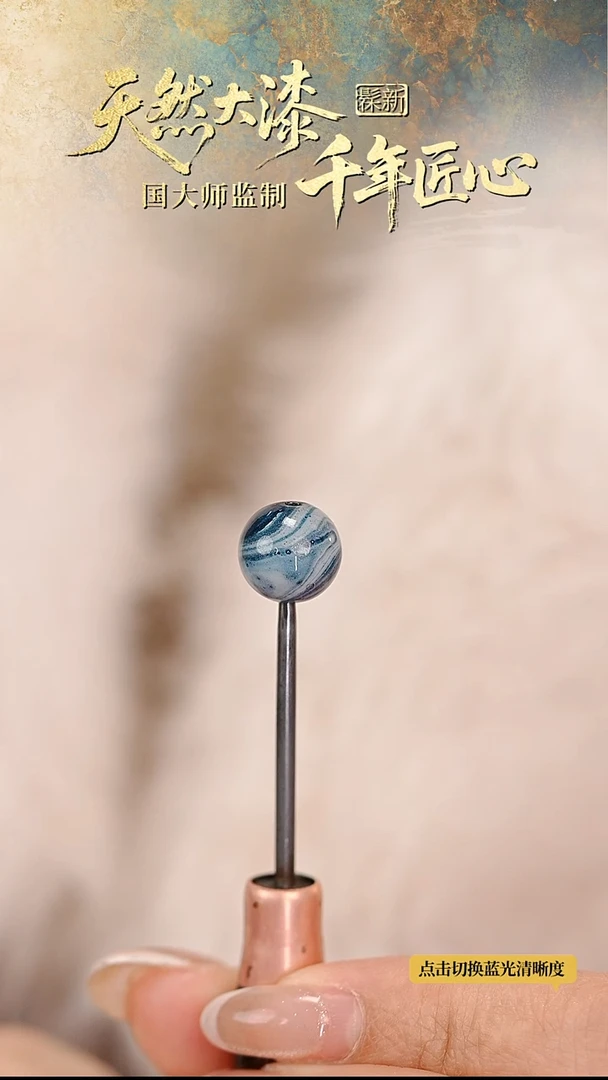 髹新1.0拓漆真非遗大漆单珠