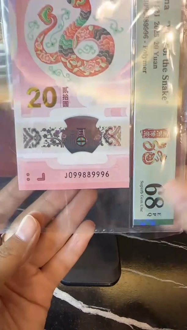 塑料2025 蛇钞  单张  099889996