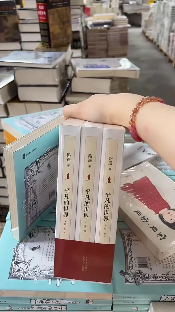 全新】平凡的世界3本