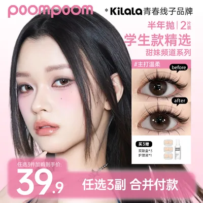 【poompoom&可啦啦半年抛三副加购】学生舒适美瞳隐形眼