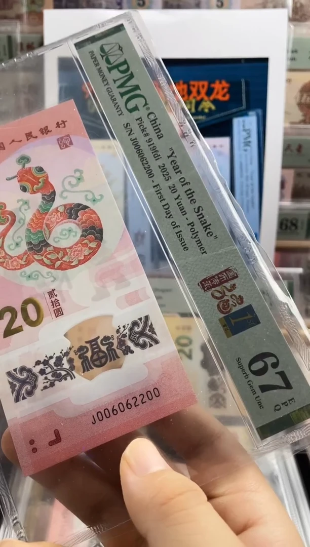 塑料蛇钞数三全偶67分首日标