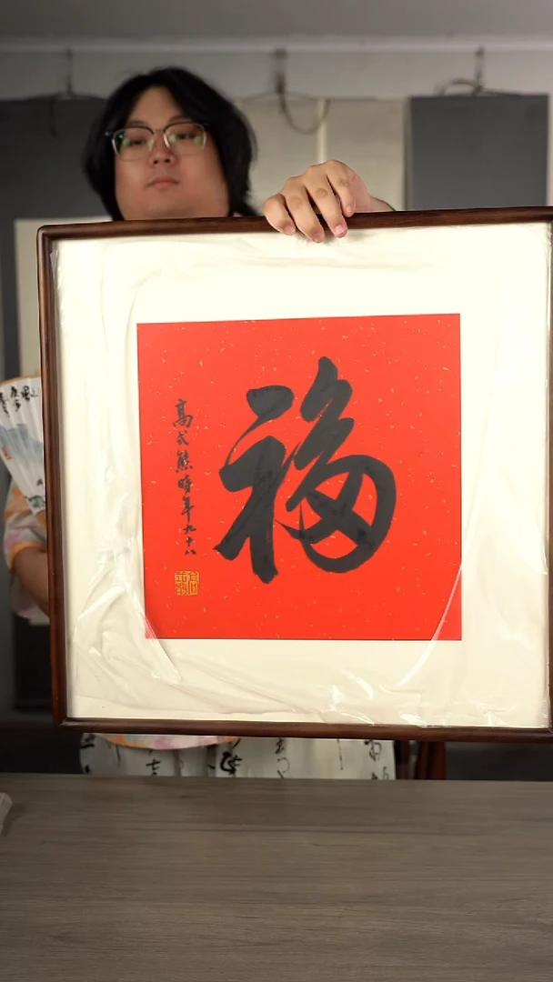 书法田**生高sx老师 福字 带框