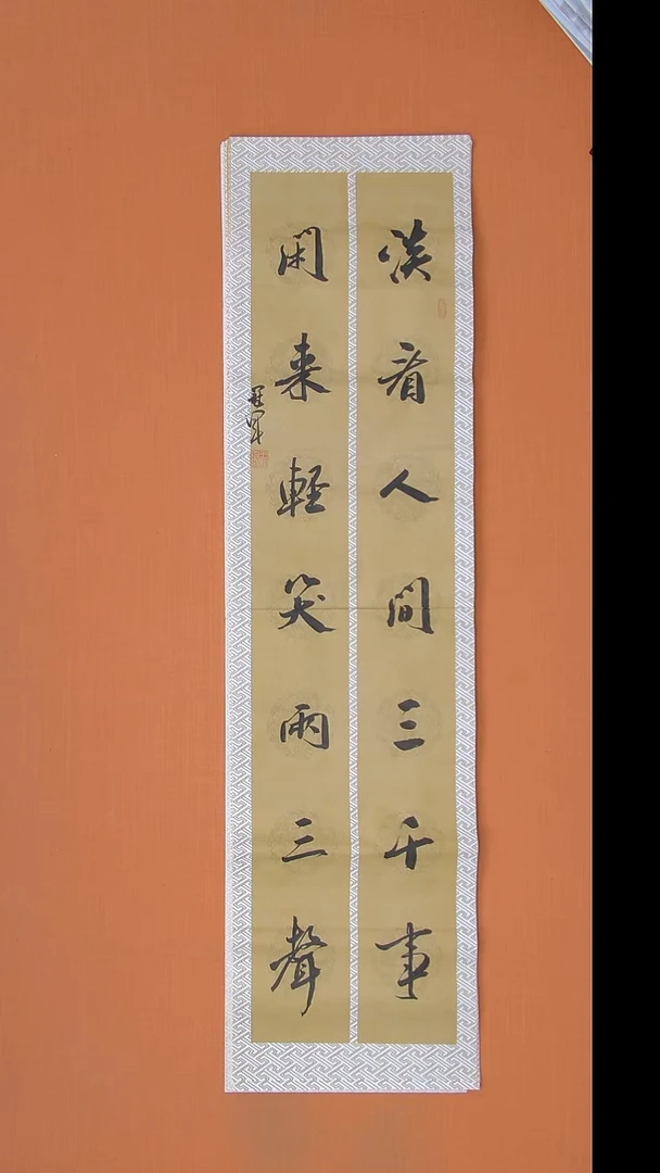 书法王老师书法作品138*34