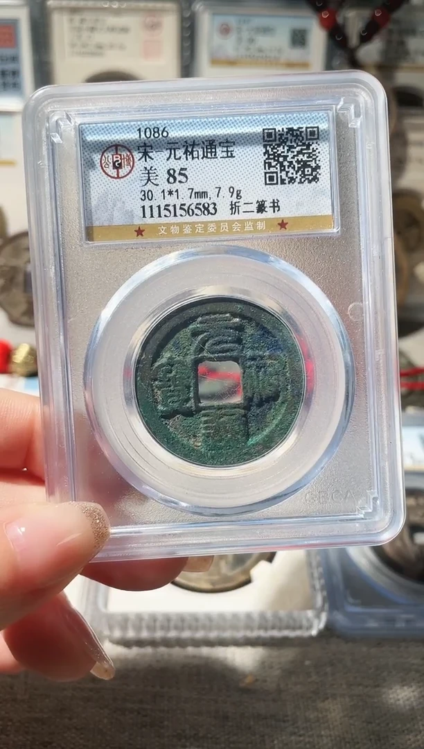 铜3元祐篆书折二