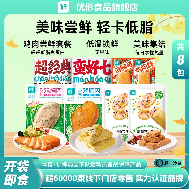 【8包尝鲜礼包】优形鸡胸肉健身低脂轻食晚上必备充饥食品减脂餐