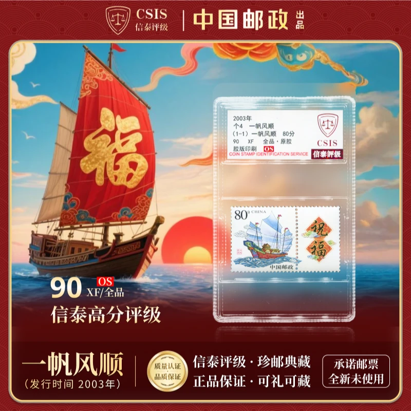 【中国邮政发行】 2003年个4一帆风顺邮票 1枚全 信泰评级