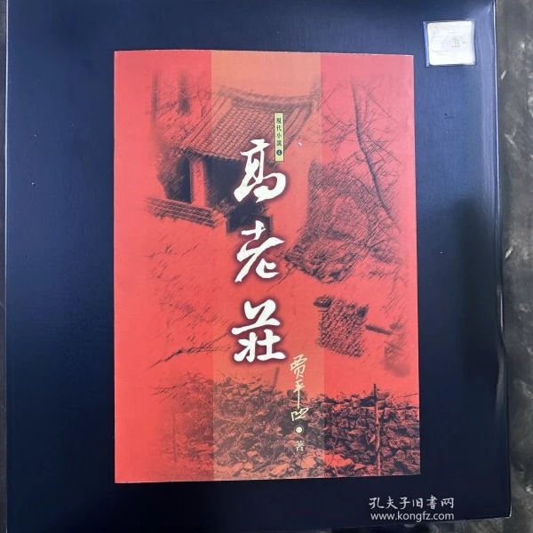 台湾金安文教版 贾平凹《高老莊》