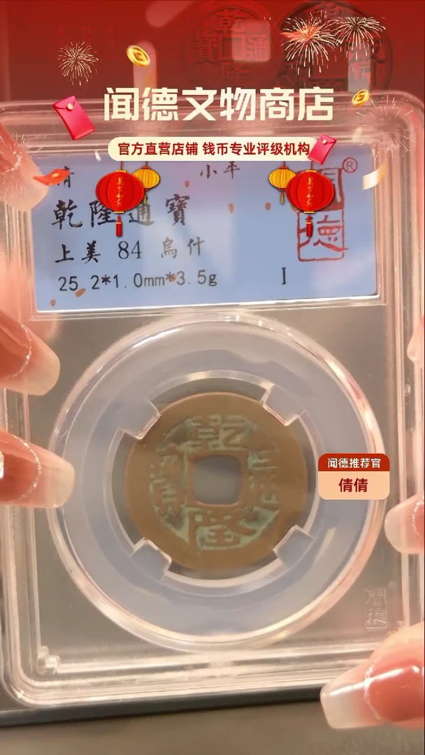 【闪购商品】铜清 乾隆通宝 乌什 84分 2005