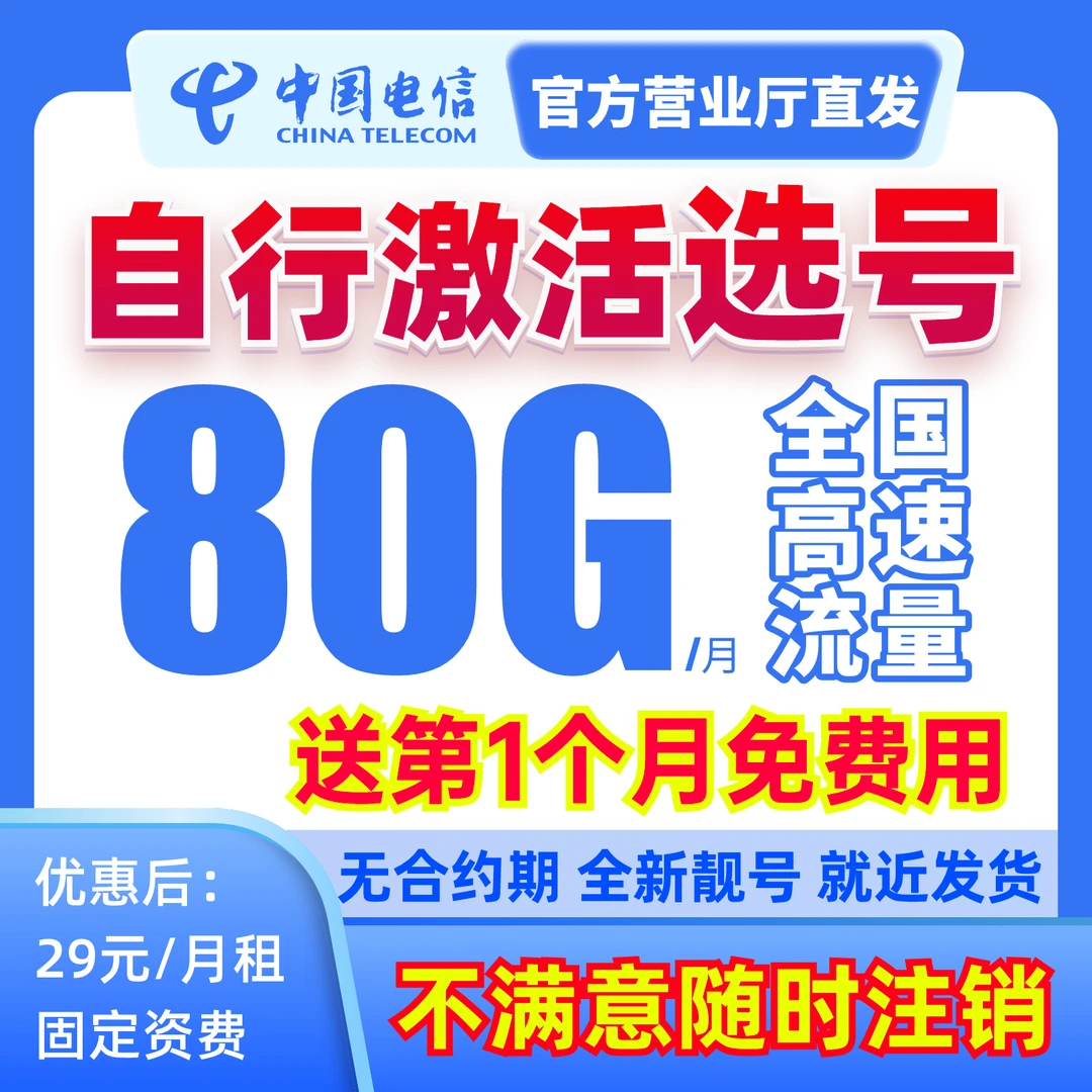 【自主激活】中国电信星卡手机卡电话卡5G上网不限速流量学生卡