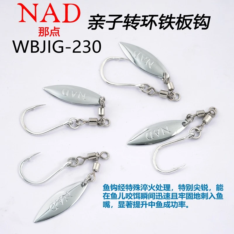 NAD那点路亚配件WBJIG-230高速旋转亮片铁板钩加强海钓鲅鱼带鱼