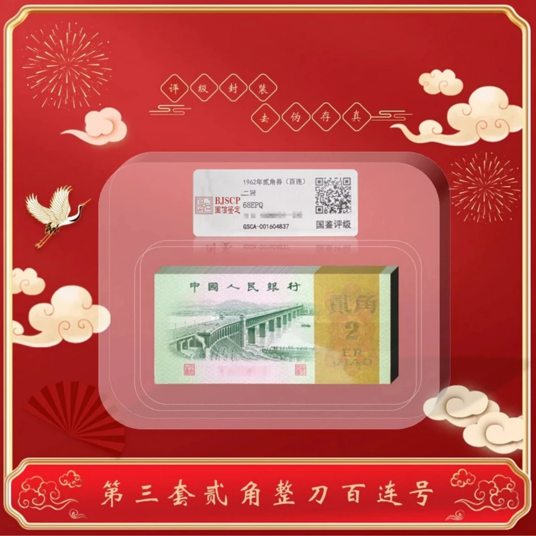 【茂贞】第三套退市钞贰角大桥整刀百张百连号68分EPQ全新原票