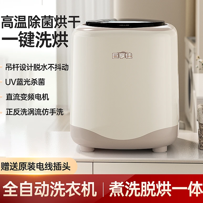 巨享佳-全自动洗烘一体内衣裤迷你洗衣机高温杀菌小型洗衣机