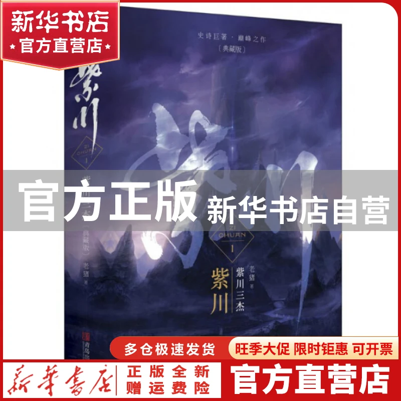 【官方正版】 紫川(典藏版1紫川三杰上下) 老猪 青岛 97875552823