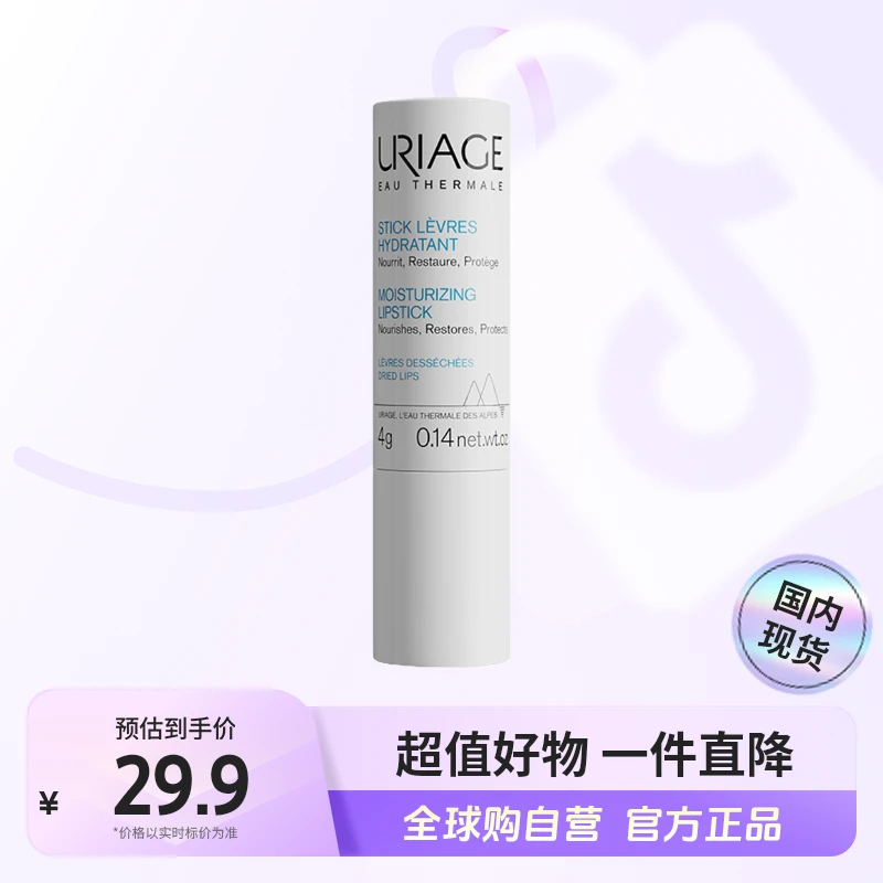 【国内现货】Uriage依泉正品 柔润护唇膏4g补水保湿护理【h】
