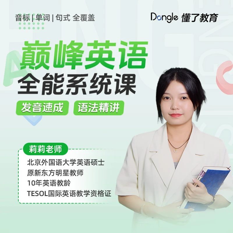 巅峰英语 全能系统课