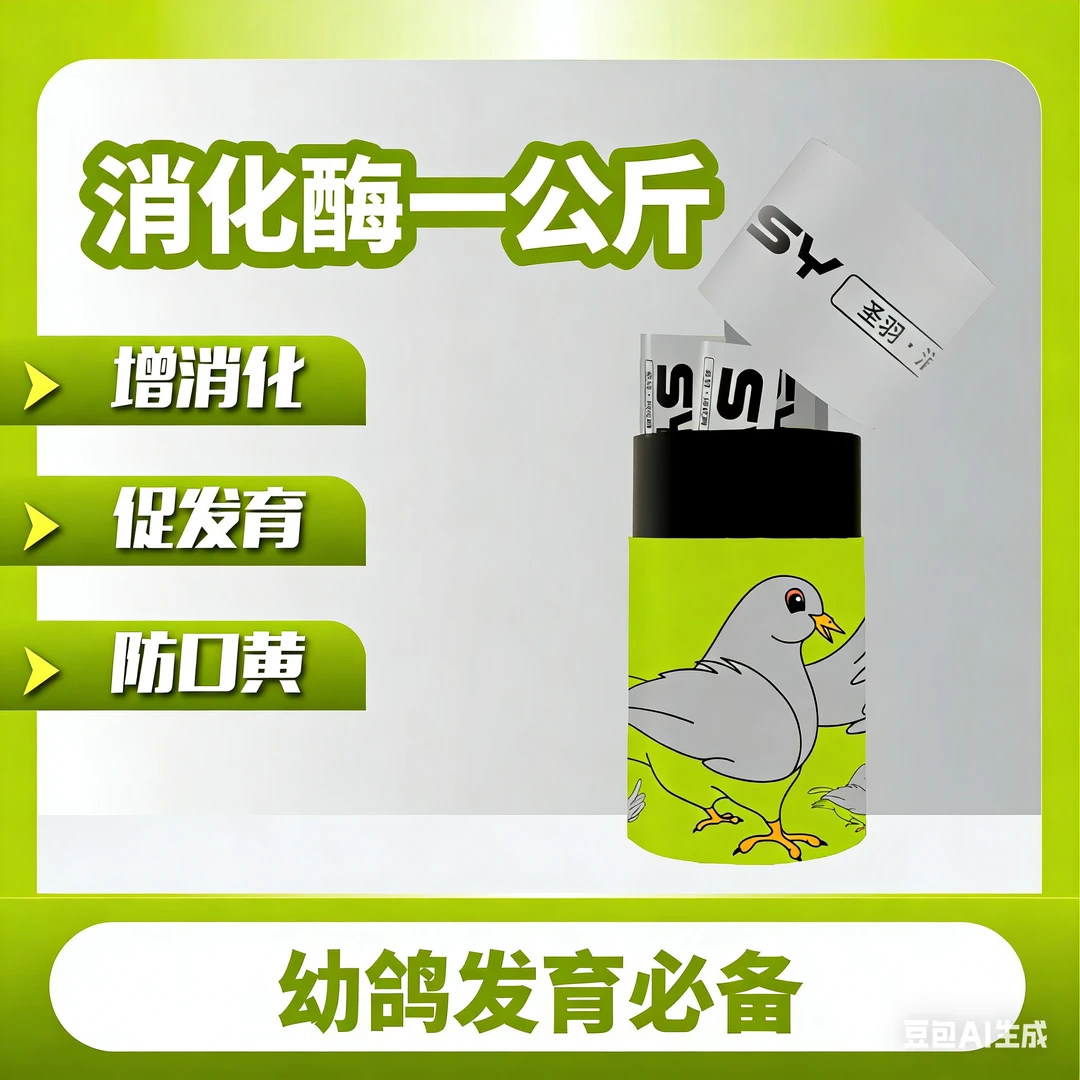 消化酶一公斤加送两瓶补体