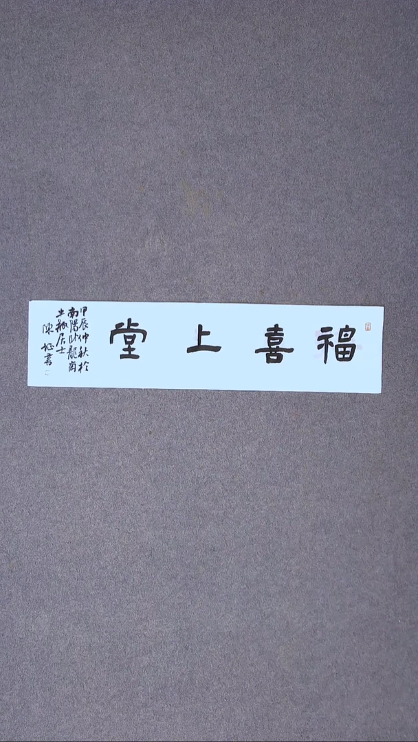书法陈征 河南南阳 69*17一平尺