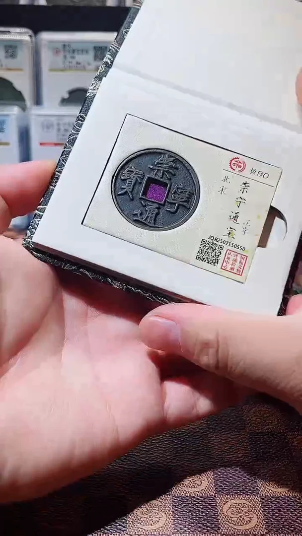 铜A576国标锦盒传世崇宁通90(贠镆)