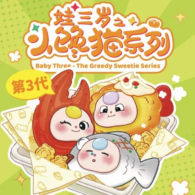 【踩留海】娃三岁小馋猫系列第三代潮玩手办盲盒萌粒公仔玩具