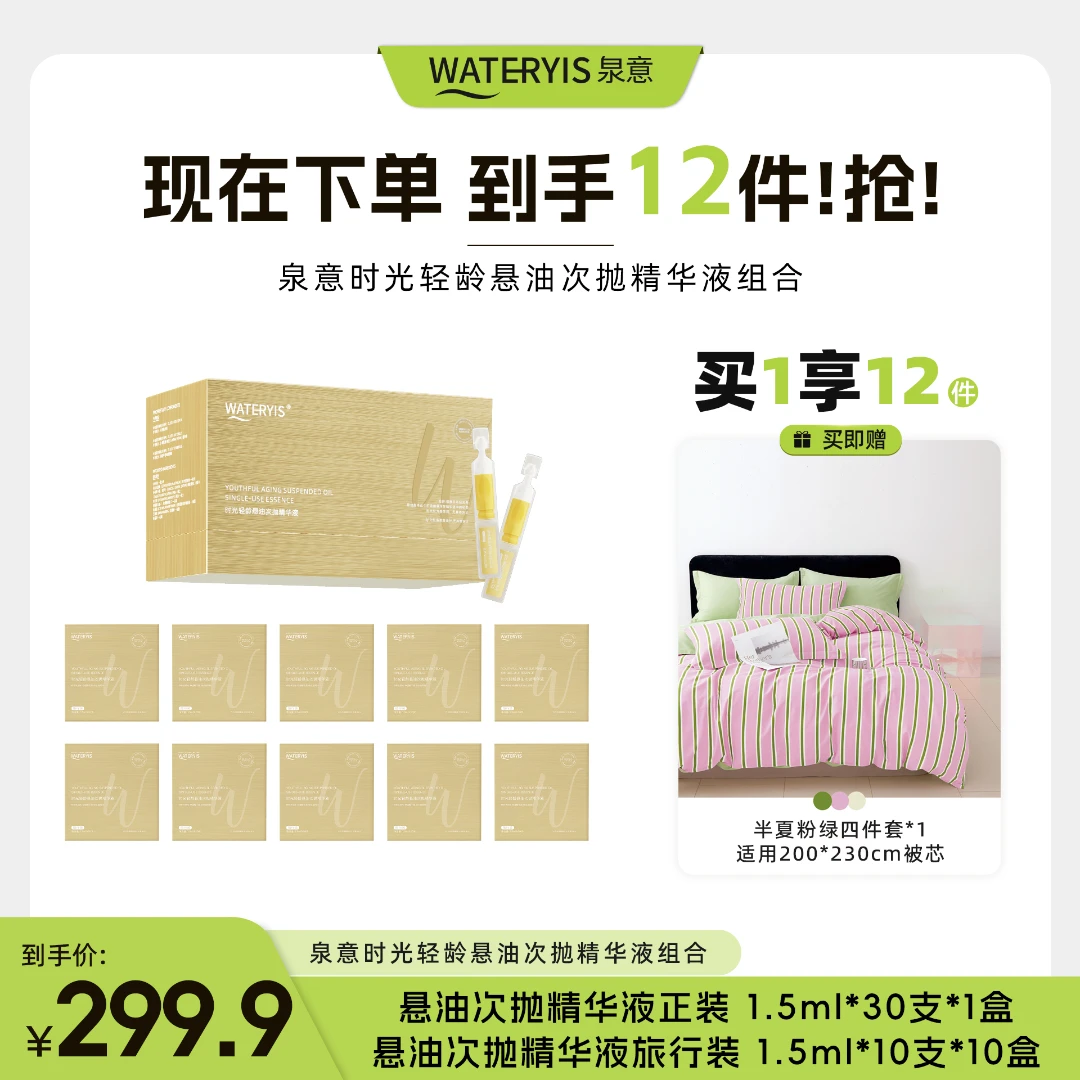 泉意时光轻龄悬油次抛精华液（半夏粉绿4件套2m*2.3m-分两个包裹）
