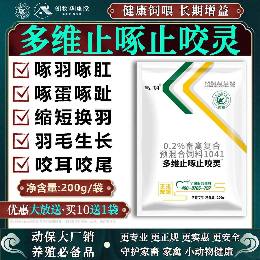 止啄止咬灵家禽鸡鸭鹅防啄羽啄毛啄蛋猪咬尾咬耳专用饲料添加剂