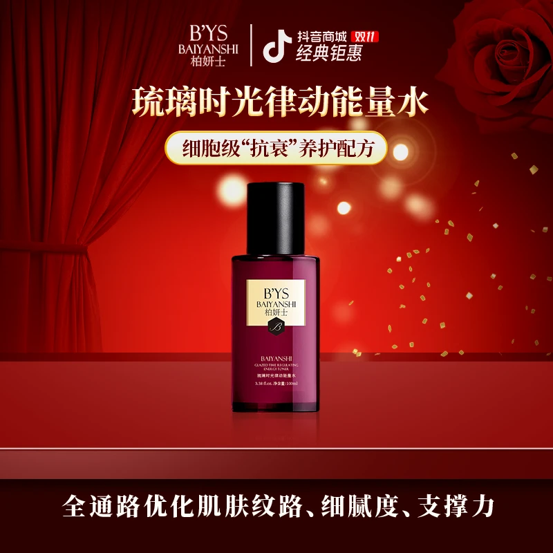【活细胞动能水】柏妍士琉璃时光保湿补水抗皱淡化细纹紧致焕亮水润
