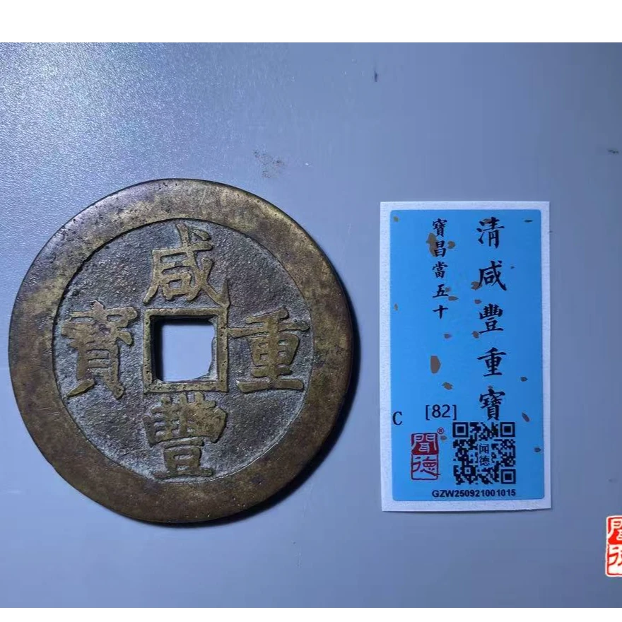 7咸丰宝昌当五十钱币