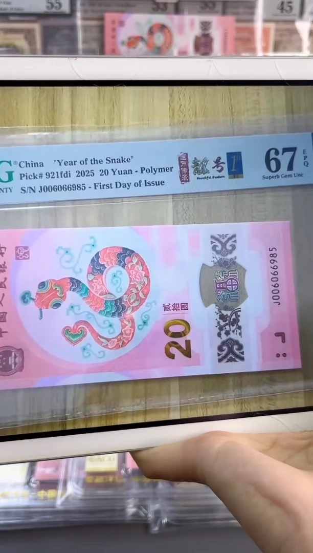 塑料蛇钞金马王首日标67分尾985 独5