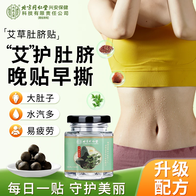 北京同仁堂内廷上用艾草肚脐贴艾脐贴精油贴艾灸草本舒缓家用35丸