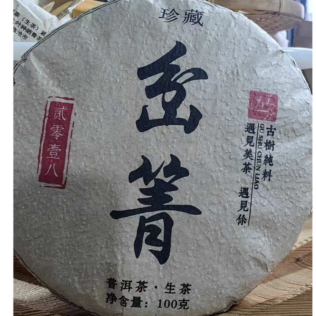 【归源】276胡基香2018年岔箐古树挑采100克饼#06.10-06{5+1}