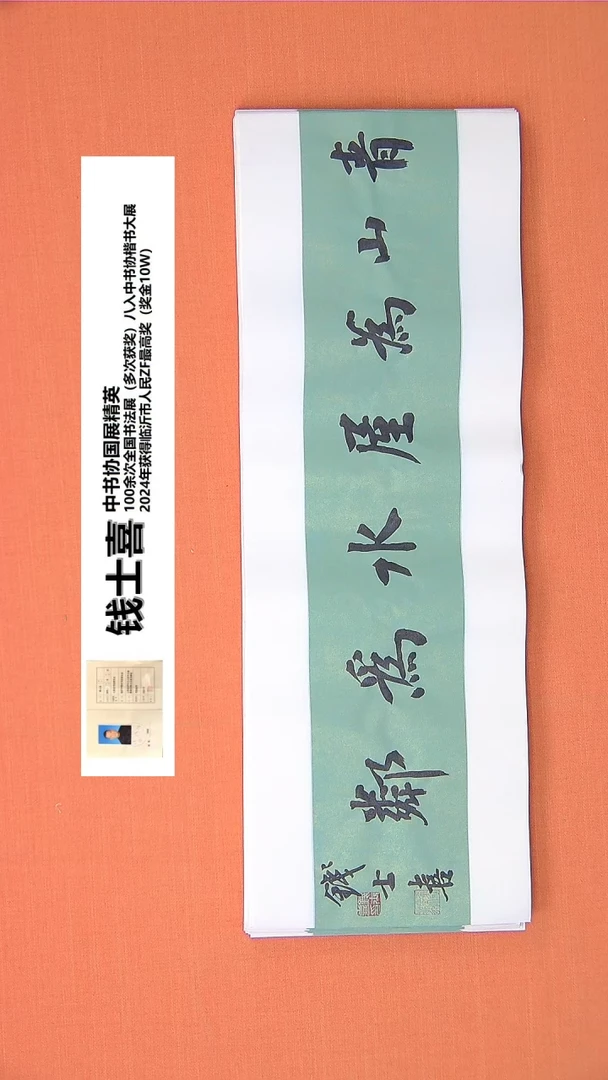 【闪购商品】书法28钱老师书法作品68*23