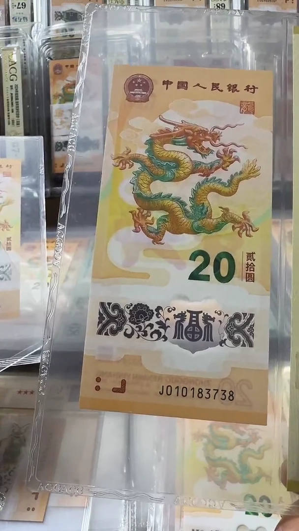 塑料龙钞 单张 无4尾8  67分 号码如图