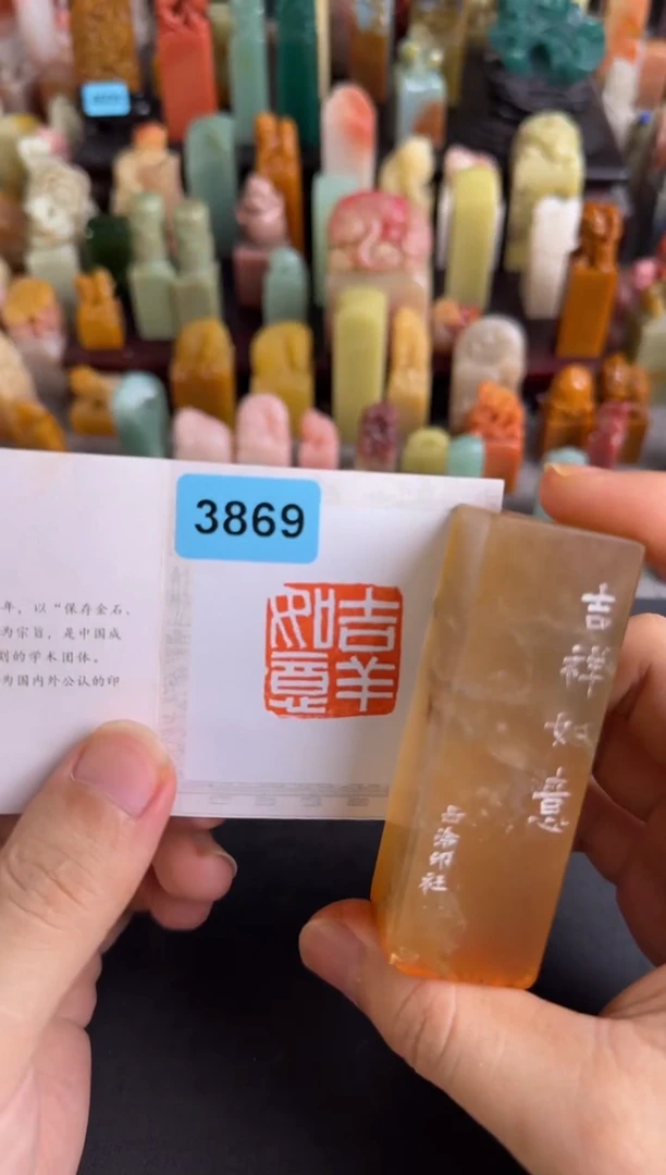 老挝石印石编号编号3869
