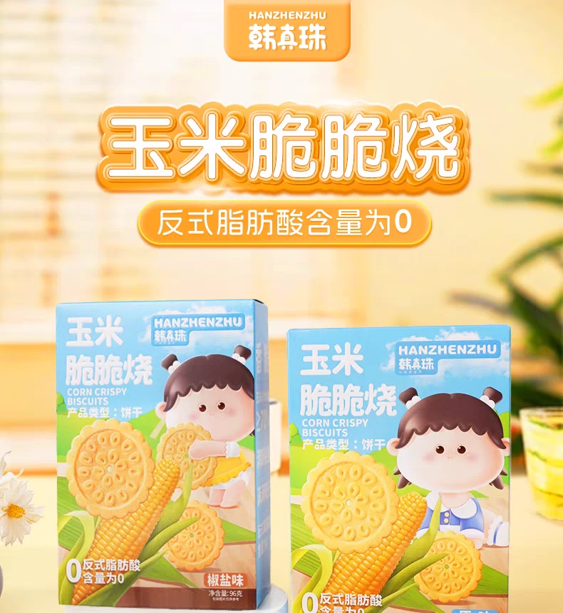 韩真珠玉米脆脆烧饼干代餐原味椒盐口感酥脆开袋即食儿童零食